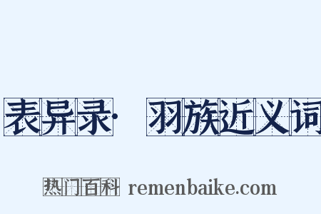 表异录·羽族近义词是什么意思的图片